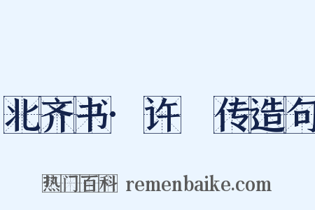 北齐书·许惇传造句是什么意思的图片